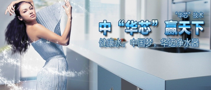 华迈净水器官方网站宣传图