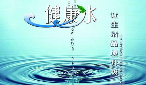 健康水让生活品质升级宣传图